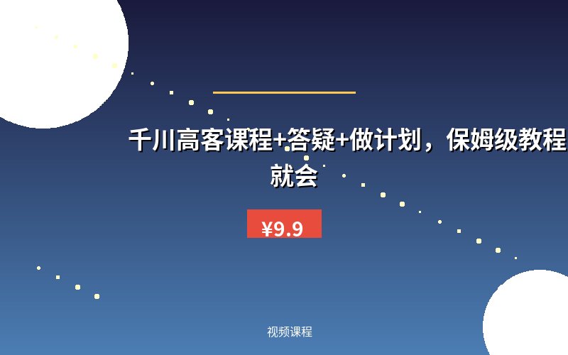 千川高客课程+答疑+做计划，保姆级教程，一看就会