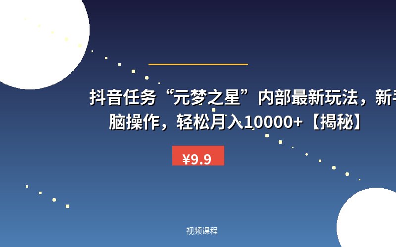 抖音任务“元梦之星”内部最新玩法，新手小白无脑操作，轻松月入10000+【揭秘】