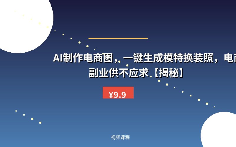 AI制作电商图，一键生成模特换装照，电商蓝海副业供不应求【揭秘】