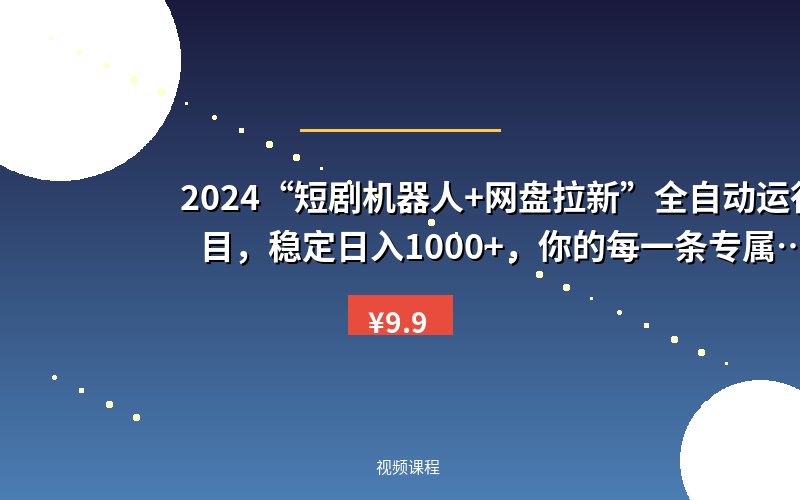 2024“短剧机器人+网盘拉新”全自动运行项目，稳定日入1000+，你的每一条专属链接都在为你赚钱【揭秘】