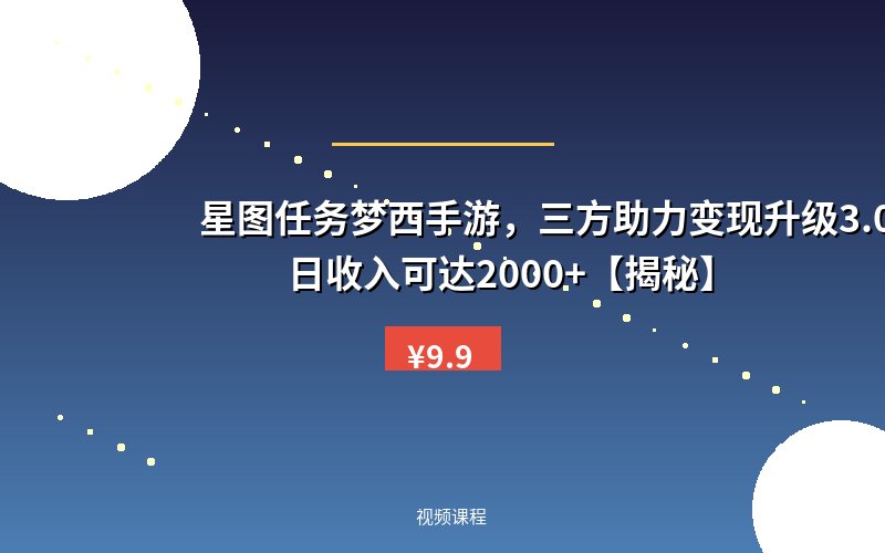 星图任务梦西手游，三方助力变现升级3.0.单日收入可达2000+【揭秘】