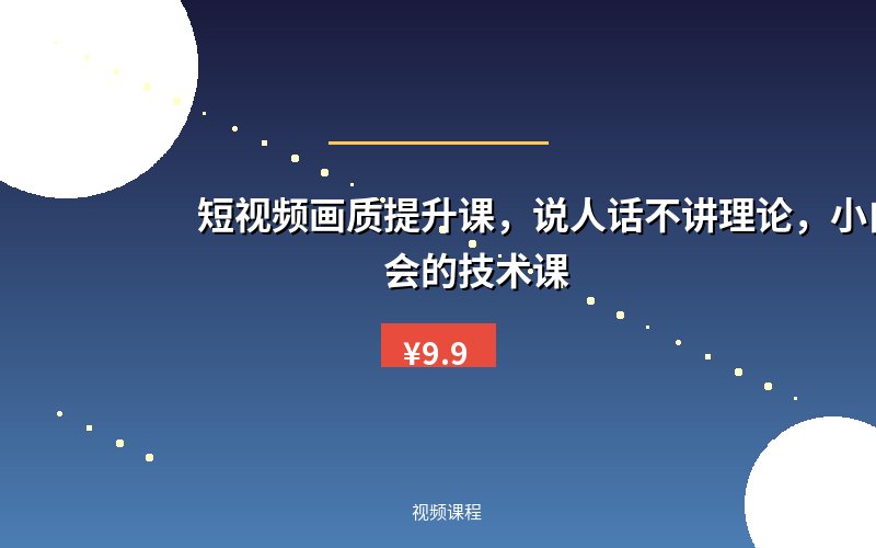 短视频画质提升课,说人话不讲理论,小白也能学会的技术课