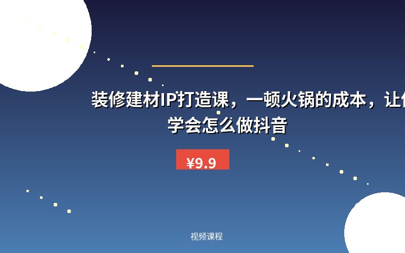 装修建材IP打造课，一顿火锅的成本，让你彻底学会怎么做抖音