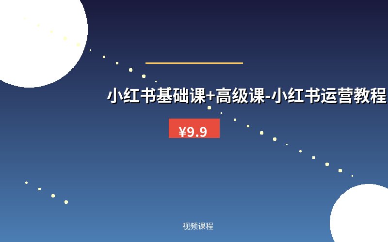 小红书基础课+高级课-小红书运营教程