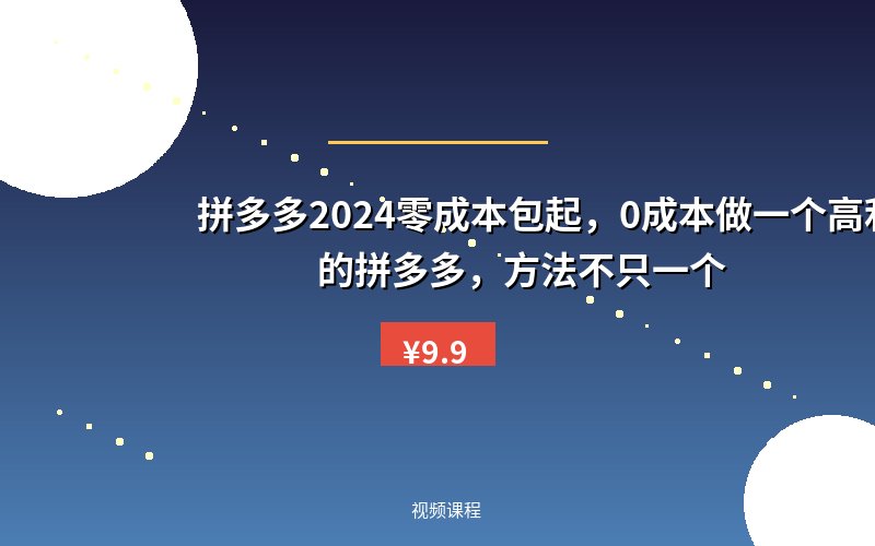 拼多多2024零成本包起,0成本做一个高利润的拼多多,方法不只一个