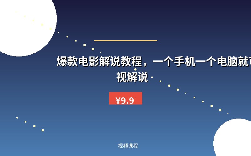爆款电影解说教程，一个手机一个电脑就可以做影视解说