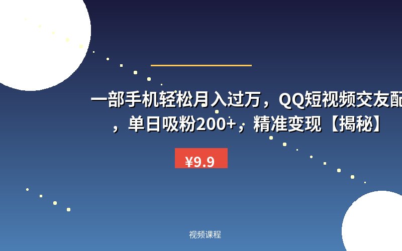 一部手机轻松月入过万,QQ短视频交友配对玩法,单日吸粉200+,精准变现【揭秘】