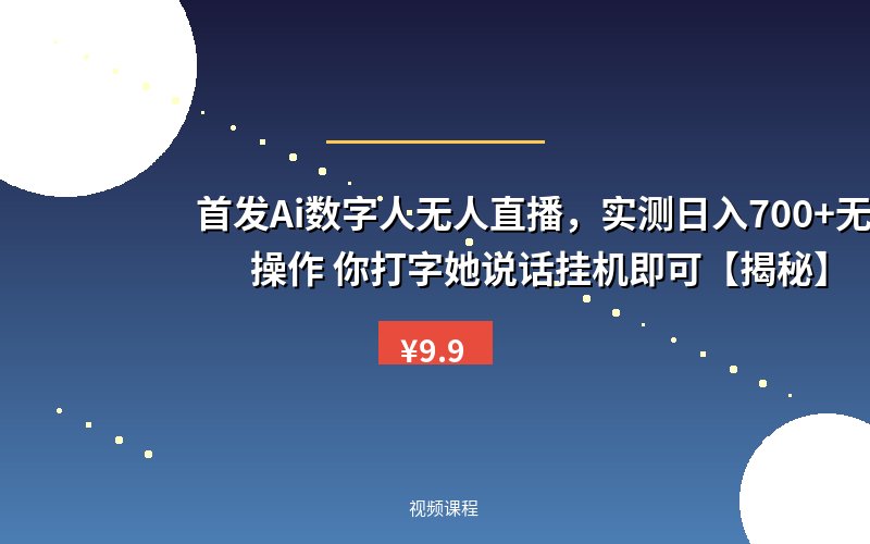 首发Ai数字人无人直播,实测日入700+无脑操作 你打字她说话挂机即可【揭秘】