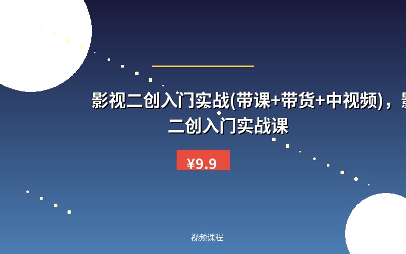 影视二创入门实战(带课+带货+中视频),影视二创入门实战课