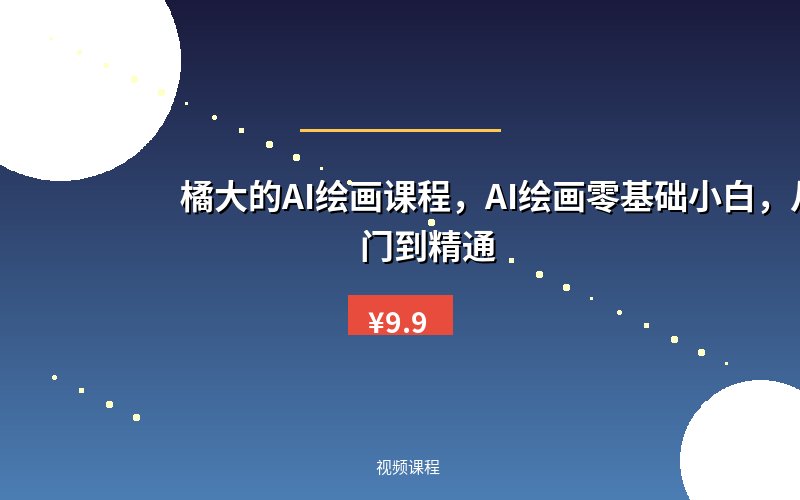 橘大的AI绘画课程，AI绘画零基础小白，从入门到精通