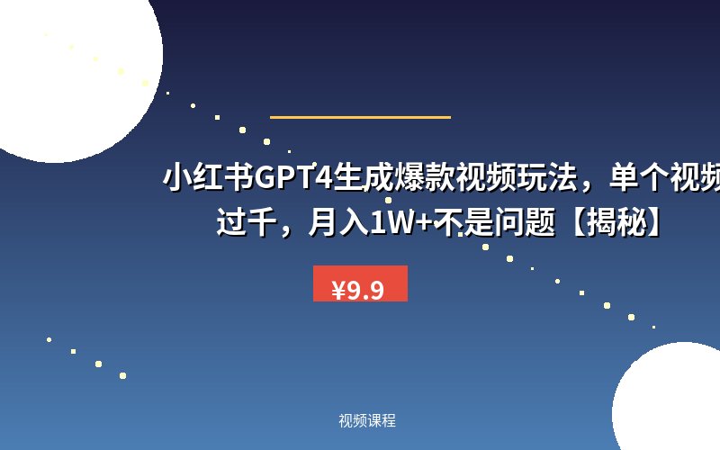 小红书GPT4生成爆款视频玩法，单个视频涨粉过千，月入1W+不是问题【揭秘】