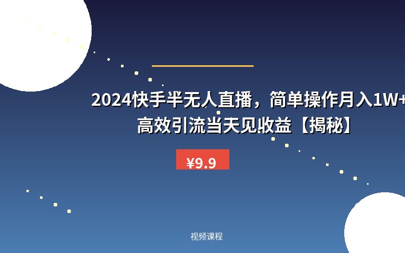 2024快手半无人直播,简单操作月入1W+ 高效引流当天见收益【揭秘】
