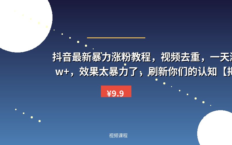 抖音最新暴力涨粉教程,视频去重,一天涨粉10w+,效果太暴力了,刷新你们的认知【揭秘】