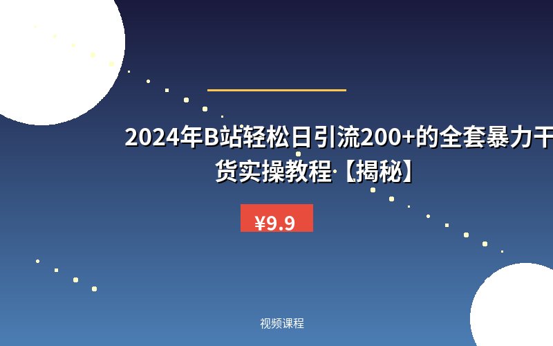 2024年B站轻松日引流200+的全套暴力干货实操教程【揭秘】
