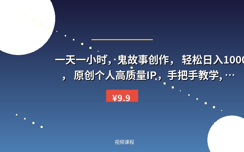 一天一小时，鬼故事创作， 轻松日入1000+， 原创个人高质量IP，手把手教学, 简单易上手【揭秘】
