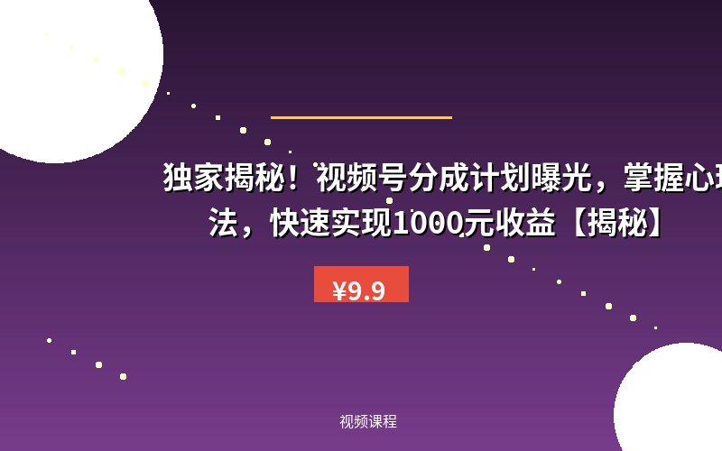 独家揭秘！视频号分成计划曝光，掌握心理测试玩法，快速实现1000元收益【揭秘】