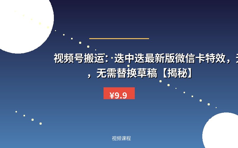 视频号搬运：迭中迭最新版微信卡特效，无需内录，无需替换草稿【揭秘】