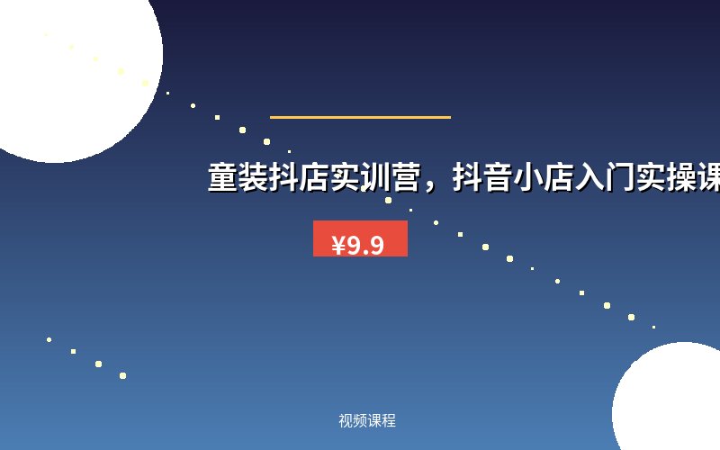 童装抖店实训营，抖音小店入门实操课