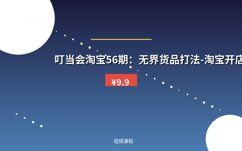 叮当会淘宝56期：无界货品打法-淘宝开店教程