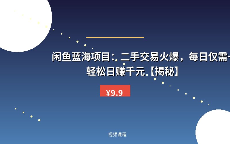 闲鱼蓝海项目：二手交易火爆，每日仅需一小时，轻松日赚千元【揭秘】