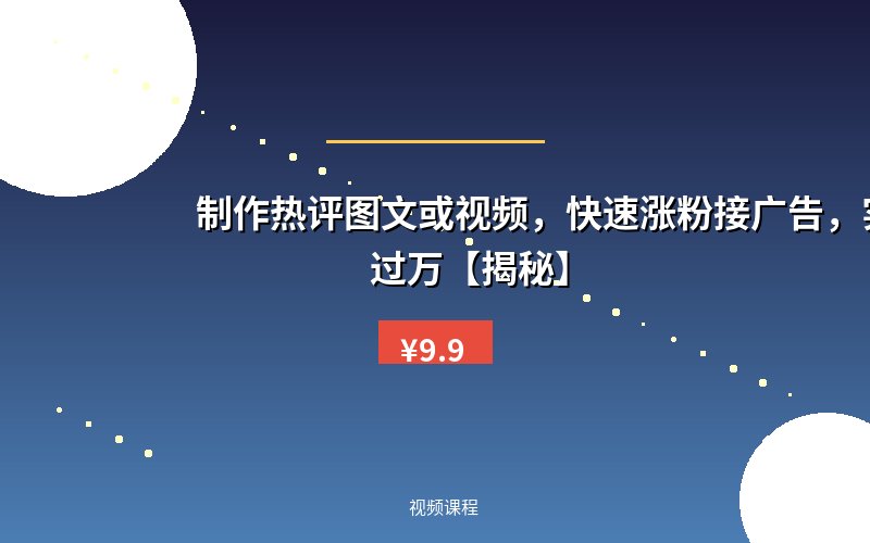 制作热评图文或视频，快速涨粉接广告，实现月入过万【揭秘】