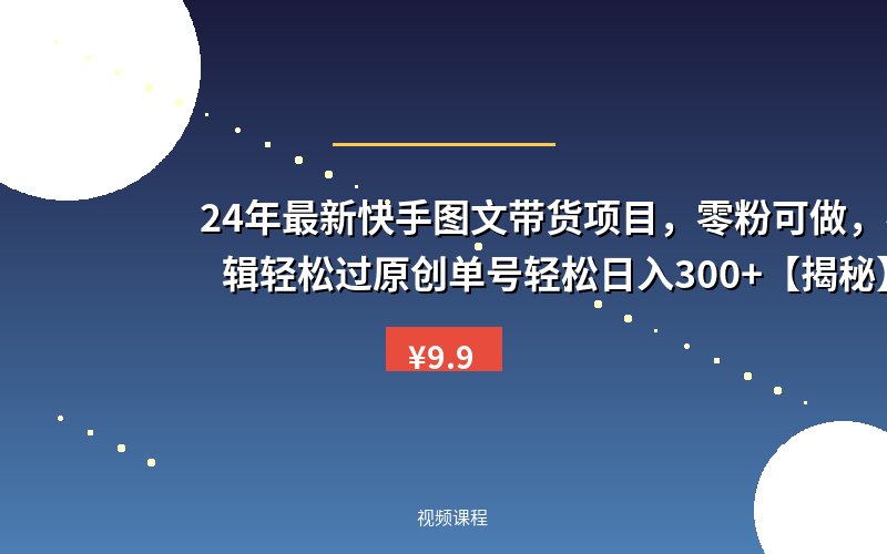24年最新快手图文带货项目，零粉可做，不用剪辑轻松过原创单号轻松日入300+【揭秘】