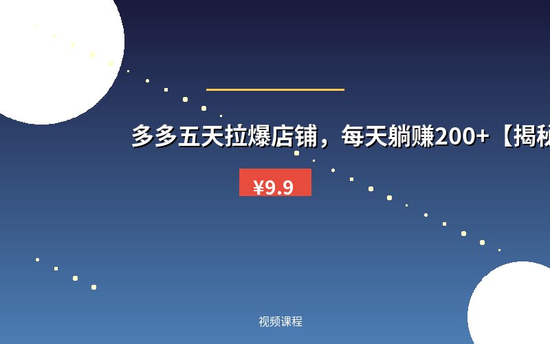多多五天拉爆店铺，每天躺赚200+【揭秘】