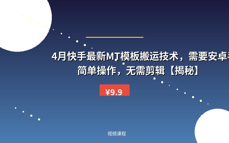 4月快手最新MT模板搬运技术，需要安卓手机，简单操作，无需剪辑【揭秘】