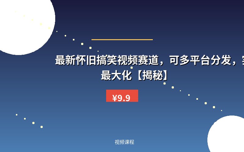 最新怀旧搞笑视频赛道，可多平台分发，实现利益最大化【揭秘】