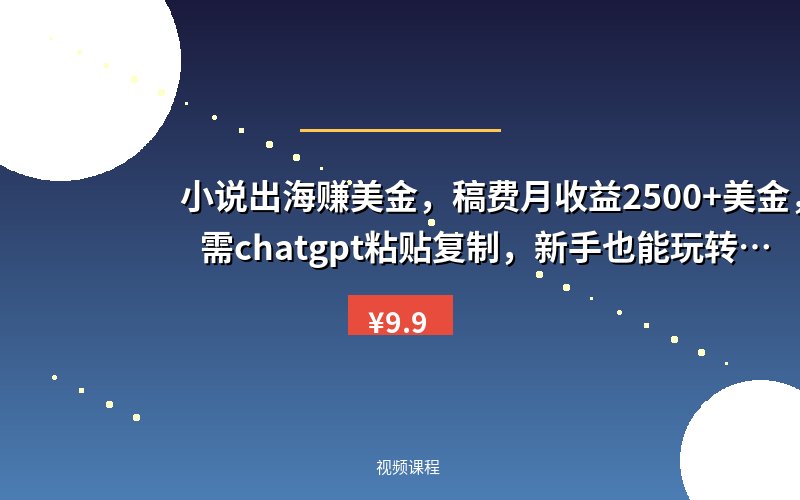 小说出海赚美金,稿费月收益2500+美金,仅需chatgpt粘贴复制,新手也能玩转【揭秘】