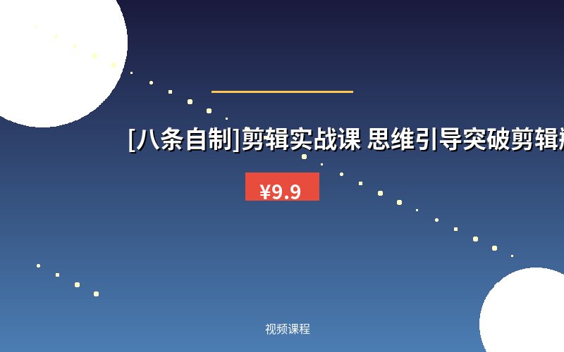 [八条自制]剪辑实战课 思维引导突破剪辑瓶颈