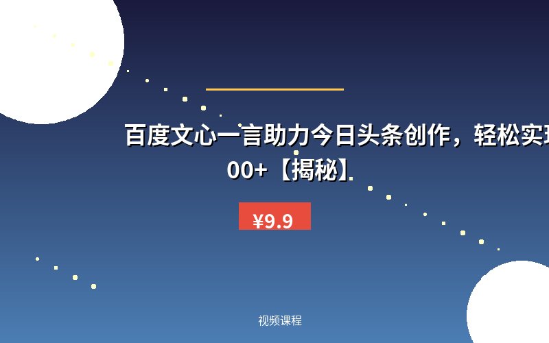 百度文心一言助力今日头条创作,轻松实现日入200+【揭秘】