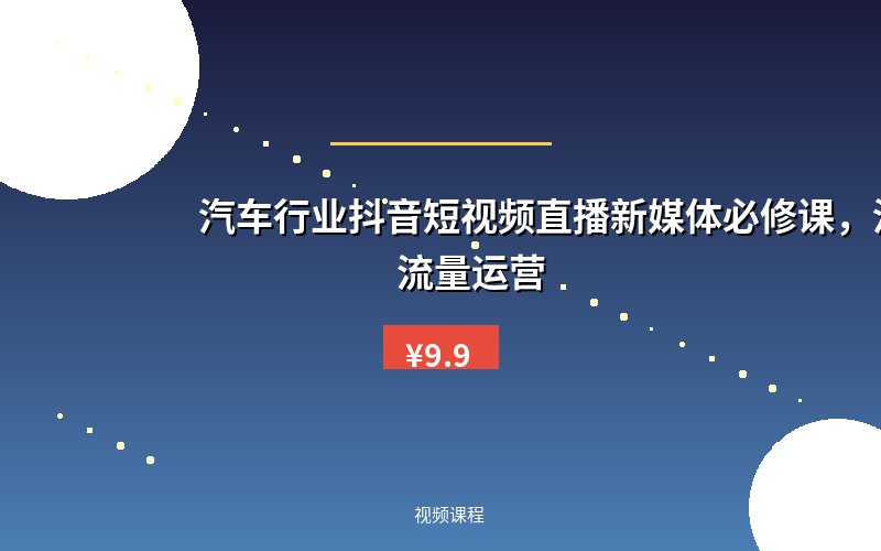 汽车行业抖音短视频直播新媒体必修课,汽车赛道流量运营