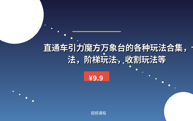 直通车引力魔方万象台的各种玩法合集，卡排名玩法，阶梯玩法，收割玩法等