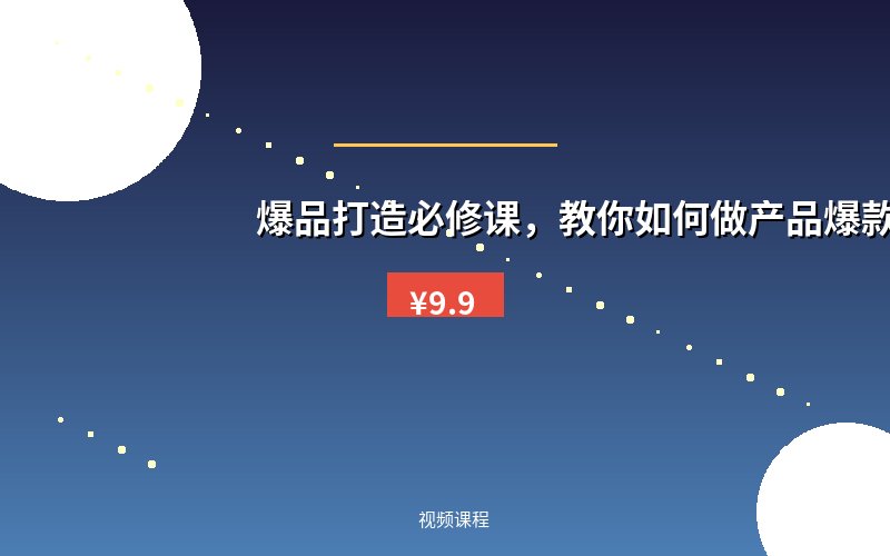 爆品打造必修课，教你如何做产品爆款