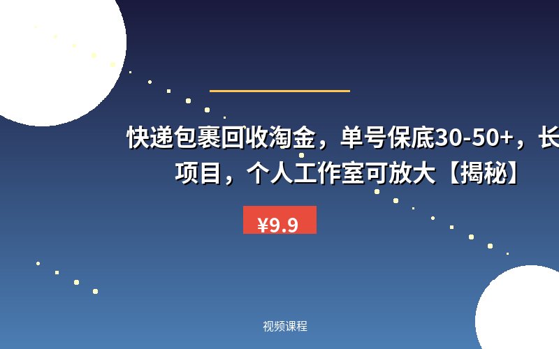 快递包裹回收淘金，单号保底30-50+，长期项目，个人工作室可放大【揭秘】