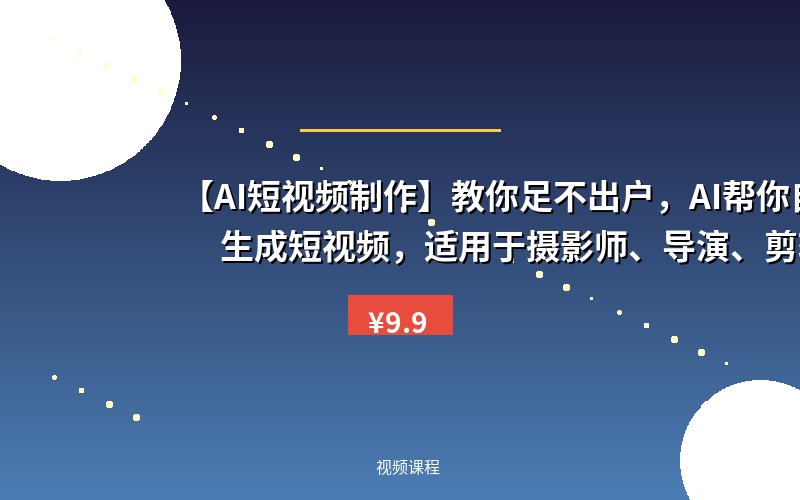 【AI短视频制作】教你足不出户，AI帮你自动生成短视频，适用于摄影师、导演、剪辑