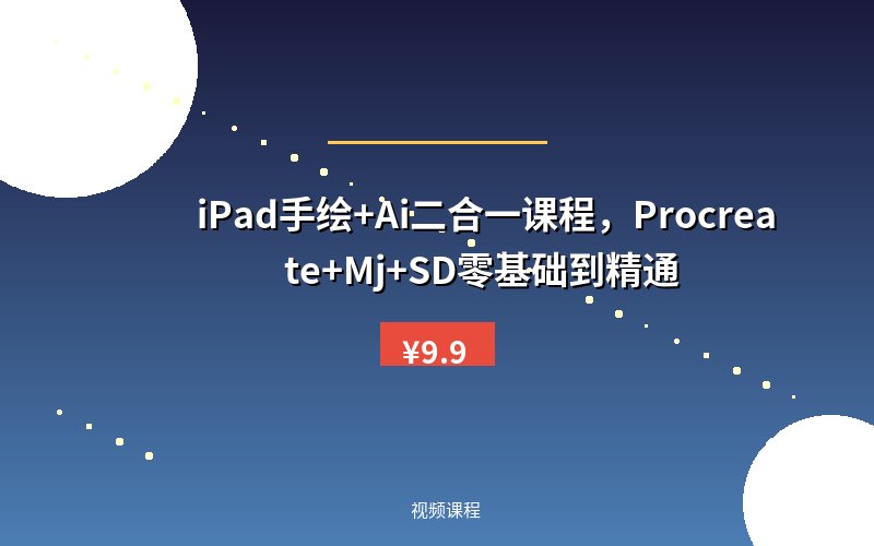 iPad手绘+Ai二合一课程，​Procreate+Mj+SD零基础到精通