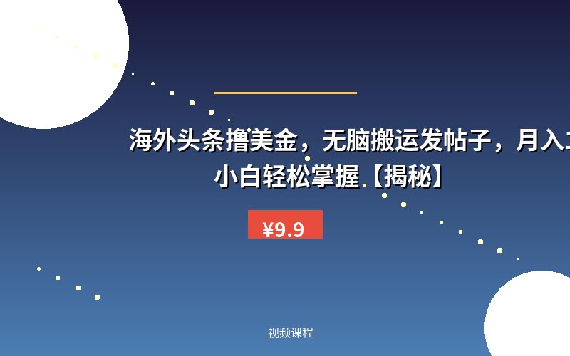 海外头条撸美金，无脑搬运发帖子，月入1万+，小白轻松掌握【揭秘】