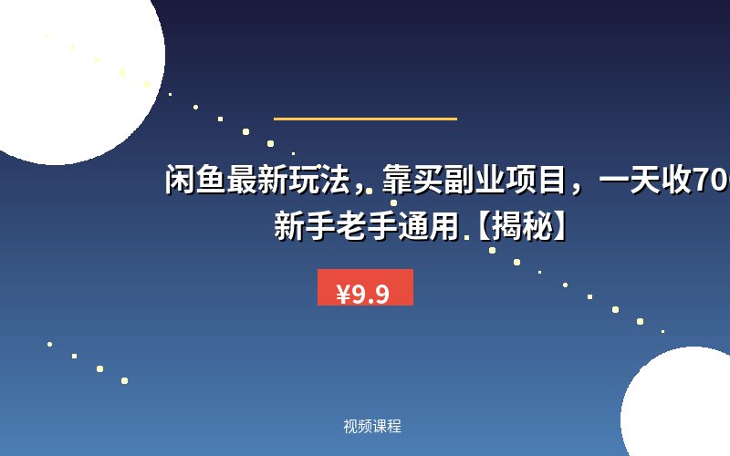 闲鱼最新玩法,靠买副业项目,一天收700+,新手老手通用【揭秘】
