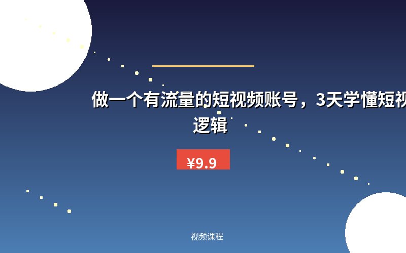 做一个有流量的短视频账号，3天学懂短视频流量逻辑