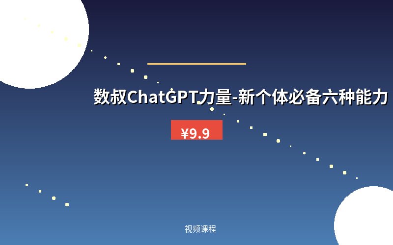 数叔ChatGPT力量-新个体必备六种能力