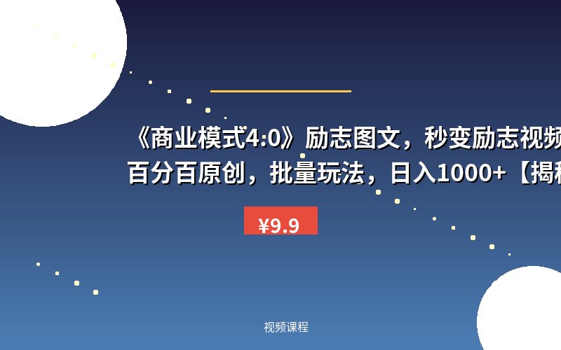 《商业模式4.0》励志图文,秒变励志视频 ,百分百原创,批量玩法,日入1000+【揭秘】