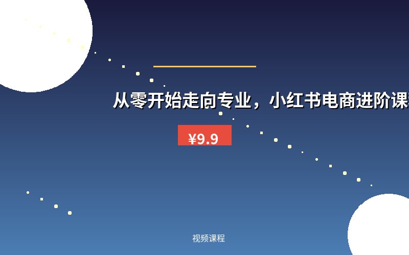 从零开始走向专业，小红书电商进阶课程