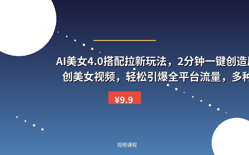 AI美女4.0搭配拉新玩法，2分钟一键创造原创美女视频，轻松引爆全平台流量，多种变现方式【揭秘】