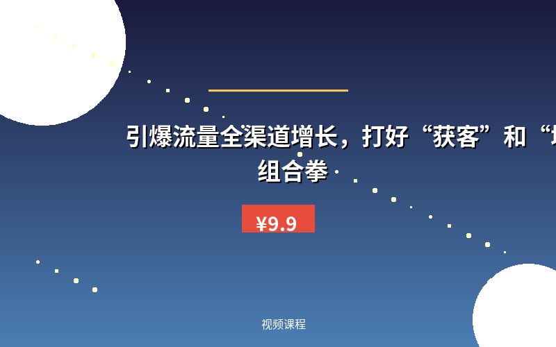 引爆流量全渠道增长，打好“获客”和“增长”的组合拳