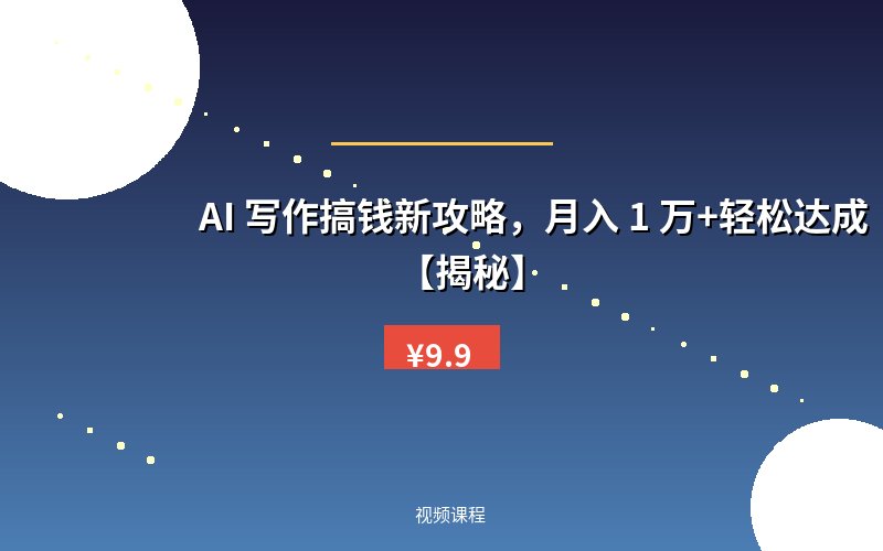 AI 写作搞钱新攻略，月入 1 万+轻松达成【揭秘】