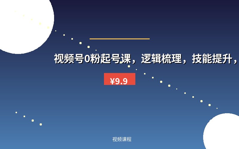 视频号0粉起号课,逻辑梳理,技能提升,完整版
