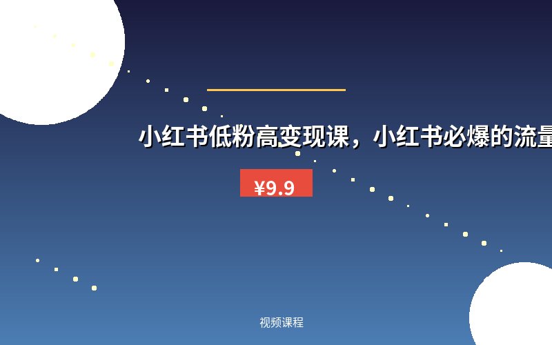 小红书低粉高变现课,小红书必爆的流量密码