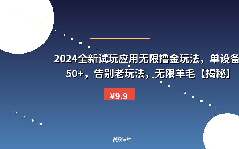 2024全新试玩应用无限撸金玩法,单设备日入50+,告别老玩法,无限羊毛【揭秘】